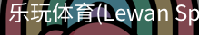 乐玩体育